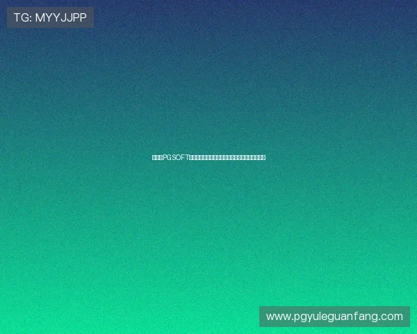 如何在PGSOFT官网国际版注册账号并享受专属优惠活动详尽攻略 如何在PGSOFT官网国际版注册账号并享受专属优惠活动详尽攻略