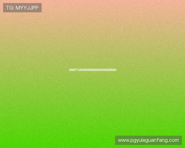 快速获取PG体育平台下载入口，享受极速安装体验与丰富赛事资源